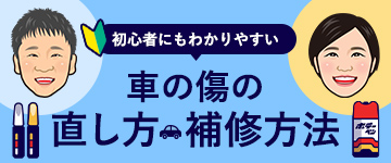 【初心者にもわかりやすい】車の傷の直し方・補修方法