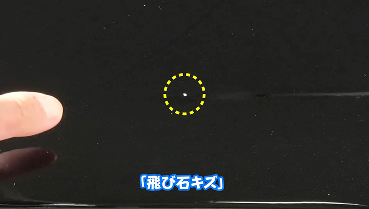 飛び石キズの補修編