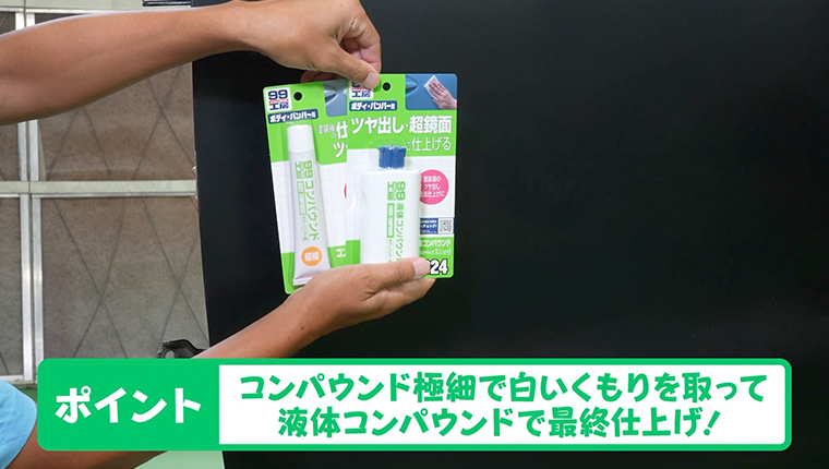 ボディのへこみキズ補修～磨き仕上げ編～