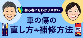 【初心者にもわかりやすい】車の傷の直し方・補修方法